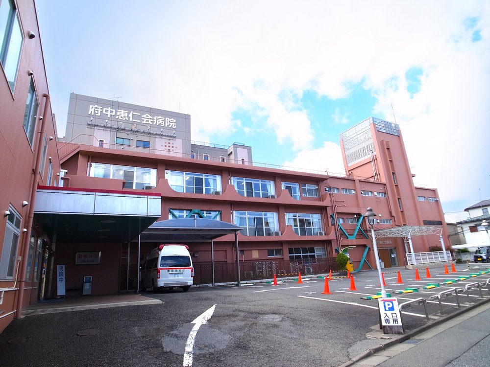 府中恵仁会病院
