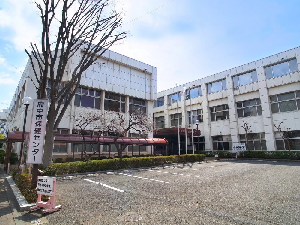府中市保健センター
