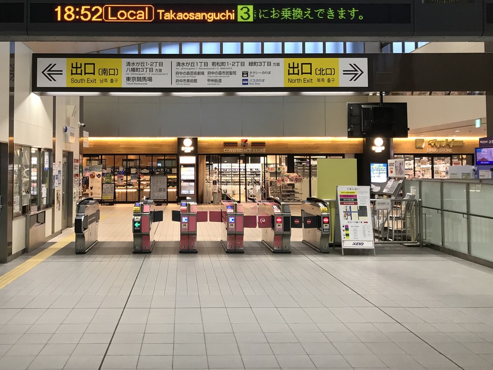 京王線東府中改札口