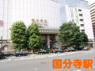 国分寺駅