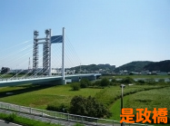 是政橋