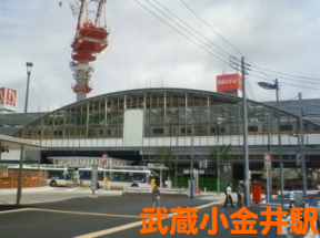 武蔵小金井駅