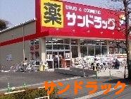 サンドラッグ