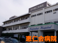 府中恵仁会病院