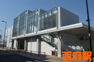 西府駅